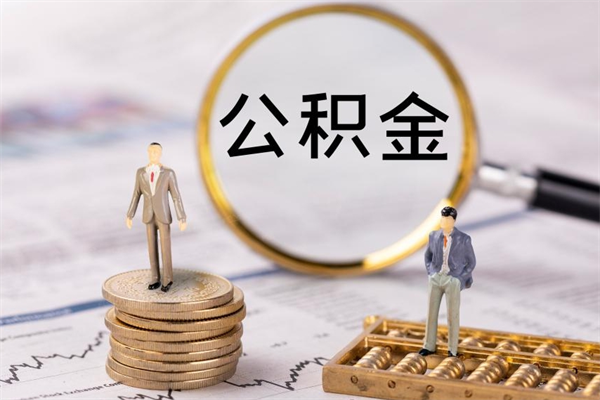 绥化辞职后公积金怎么提出来（辞职后公积金提取流程2021）